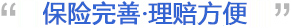 保 险最全面,理赔更方便